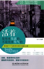 <em>活着</em>是用来生活的，不是用来生气的