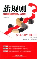 薪规则  开启薪酬管理的4.0时代