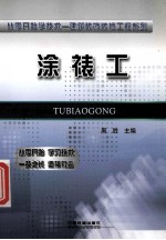 从零开始<em>学</em><em>技术</em>  涂裱工