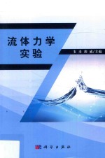 <em>流体</em><em>力学</em>实验