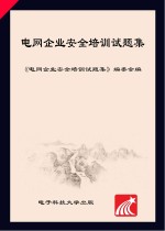 电网企业<em>安全</em>培训试题集