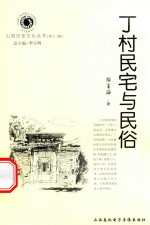 山西历史文化丛书  第13辑  丁村民宅与民俗