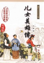 儿女英雄传  无障碍阅读<em>版</em>