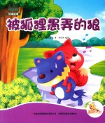 七色阳光绘本故事  被狐狸愚弄的狼