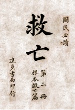 救亡  第2册  根本救亡篇