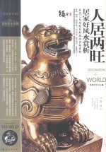 装饰世界  人居两旺居家好风水赏析