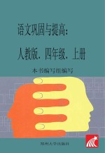 巩固与提高  <em>语文</em>  <em>人教</em><em>版</em>  四年级  <em>上</em>