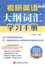 2019考研<em>英语</em>大纲词汇学习手册