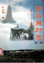 李石岗村志  1506-1997