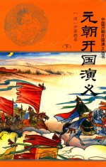 中国历朝开国演义丛书  元朝开国演义  下