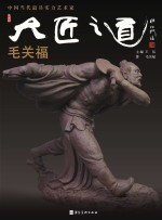 中国<em>当代</em>最具实力艺术家·毛关福