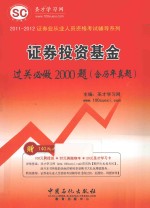 <em><em>证券</em><em>投资</em></em><em>基金</em>过关必做2000题
