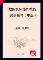 数控机床操作技能实训指导  中级