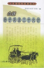 白话<em><em>孙子</em><em>兵法</em></em>·三十六计