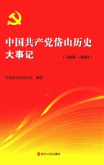 中国共产党<em>岱山</em>历史大事记  1949-1993