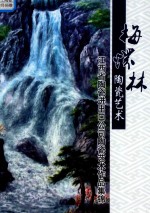 梅怀林陶瓷<em>艺术</em>  江西省陶瓷进出吕公司陶瓷<em>艺术</em><em><em>作品</em>集</em>锦