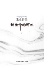 <em>王景</em>诗集《从我生命的河流》