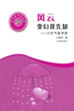 风云变幻<em>我</em>先知  少年气象学家