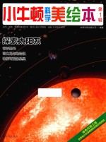 小牛<em>顿</em>科学美绘本  第1辑  探索太阳系