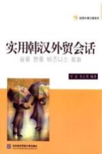 实用韩汉<em>外贸</em>会话