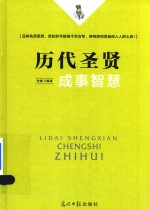<em>历代</em>圣贤成事智慧
