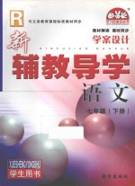 <em>新辅</em><em>教导</em><em>学</em>  语文  七<em>年级</em>  下