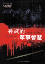 战争的艺术  <em>孙武</em>的军事智慧