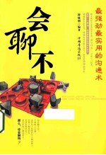 会聊不  最强劲最实用的沟通术