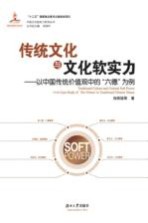 传统文化与文化软实力  以中国传统价值观中的新“六德”为例
