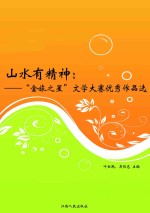 山水有精神：“金旅之星”文学大赛优秀<em>作品</em>选