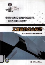 电网<em>技术</em>改造和检修项目工程造价培训教材  工程造价综合知识