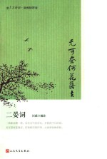 恋上古诗词  无可奈何花落去  二晏词  版画插图版