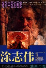 <em>涂</em>志伟油画肖像  中英文本
