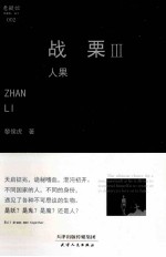 <em>战栗</em>  3  人果