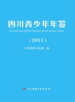 四川青少年年鉴  2011