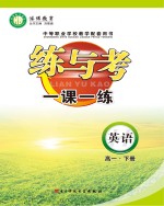 练与考  一课一练  <em>英语</em>  高一  下