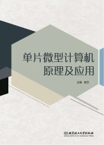 单片微型计算机原理及<em>应用</em>