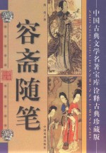 中国古代<em>男</em>文学名著宝库  容斋随笔  诠释古典珍藏版