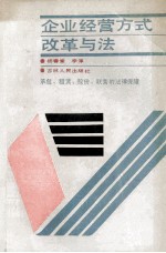 企业经营方式改革与法  租赁·承包·股份·联营的法律保障
