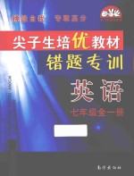 尖子生培优教<em>材</em>错题专训  英语  七年级  全1册