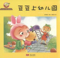 豆豆的心理自助读本  第2辑  豆豆上幼儿园