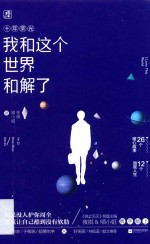 我<em>和</em><em>这个</em><em>世界</em><em>和</em>解了