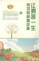 让男孩一生成功的睿智故事  下