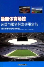 最新体育场馆运营与服务标准实用全书  中