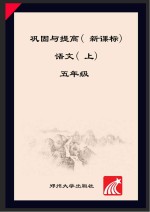 <em>语文</em>巩固与提高  五年级  <em>上</em>  <em>人教</em><em>版</em>