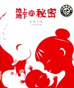 小绿芽童书  地上地下的秘密