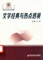 西安交通大学本科“十三五”规划教材  文学经典与热点透视