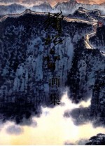 <em>钱</em>松岩画集