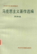 马克思主义著作选编  丙种本