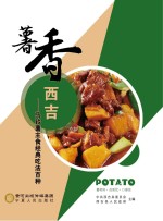 薯<em>香</em>西吉  马铃薯主食经典吃法百种